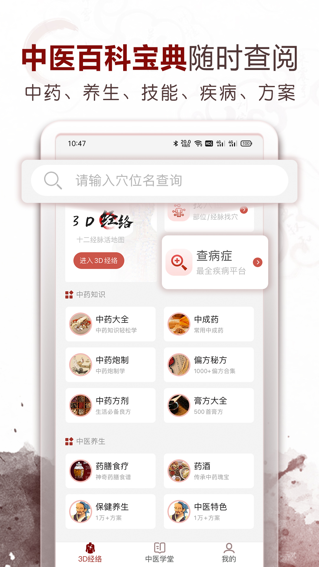 中医经络穴位软件封面