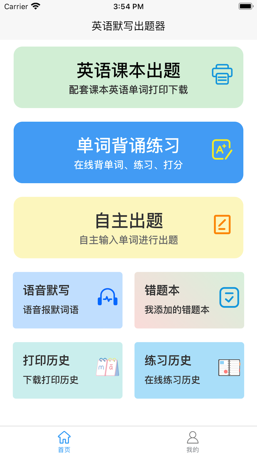 英语默写出题器软件封面