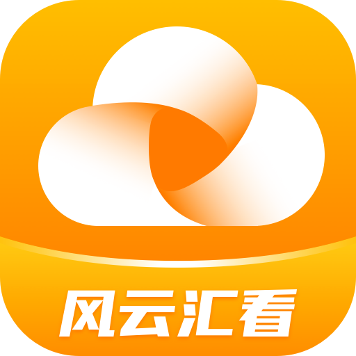 风云汇看
