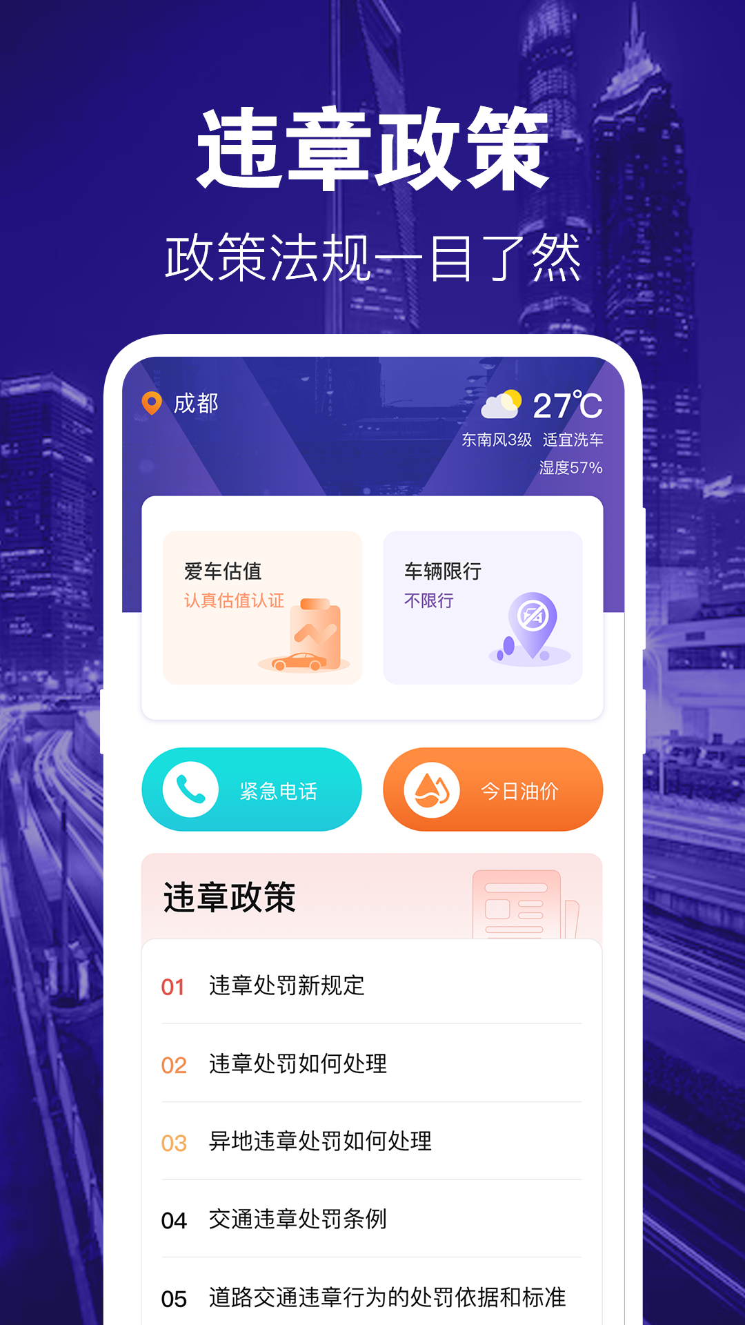 交管违章处罚规定宝典软件封面