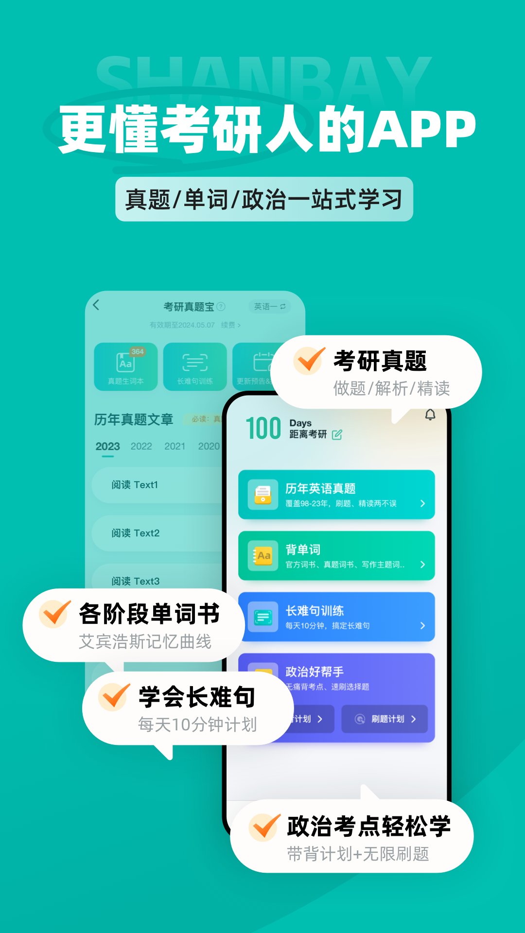 扇贝考研软件封面