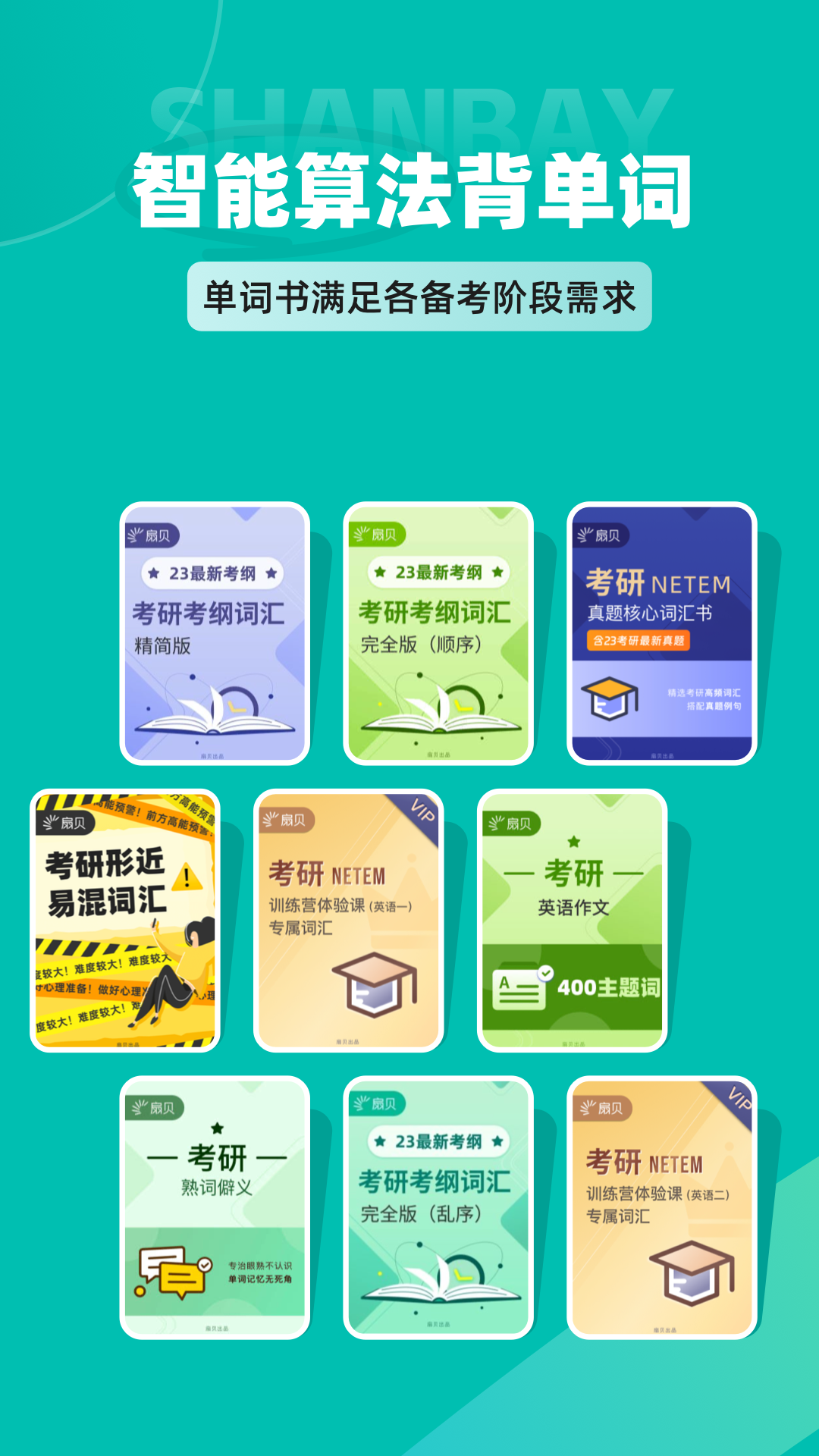 扇贝考研软件封面