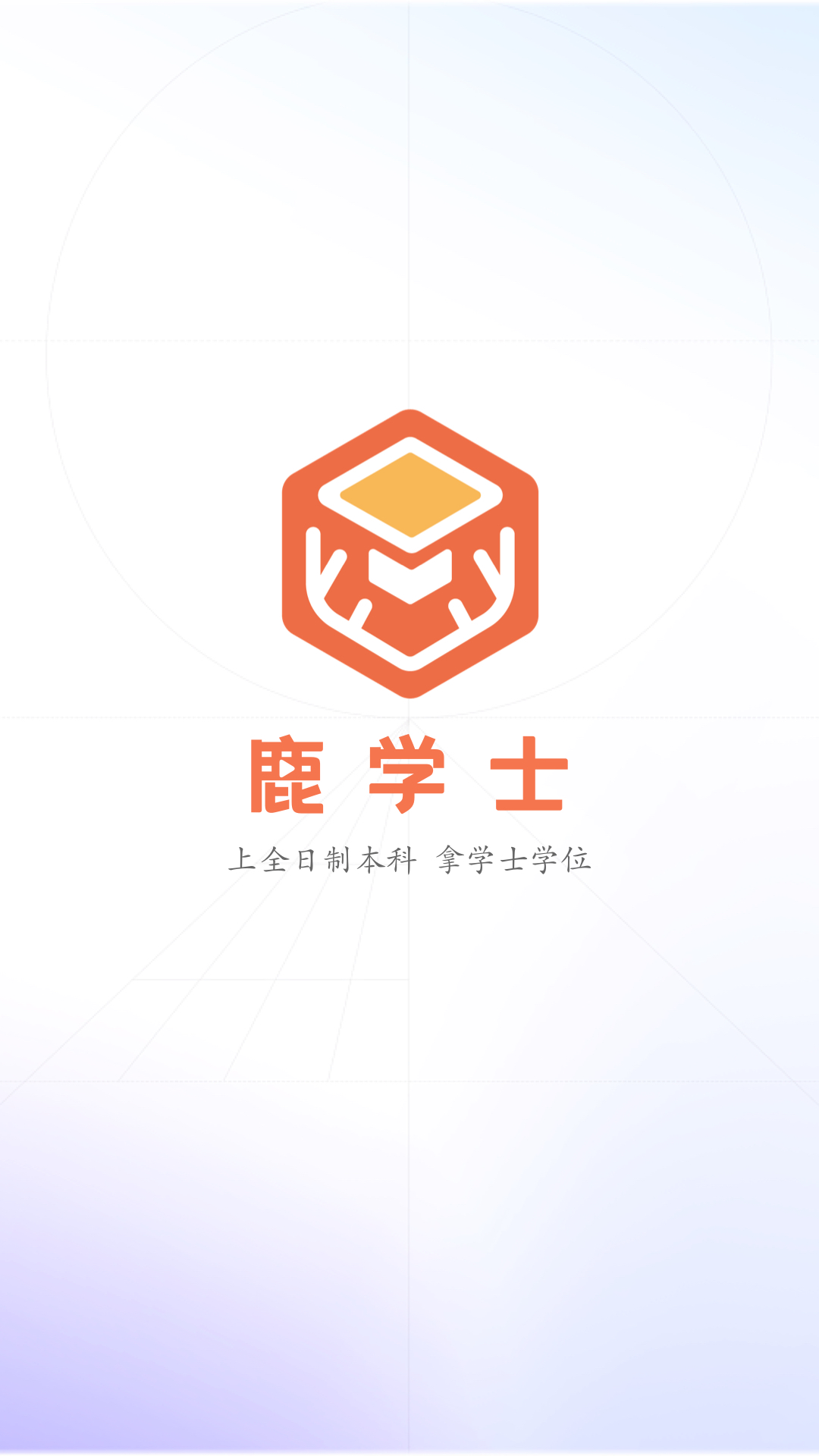 鹿学士软件封面