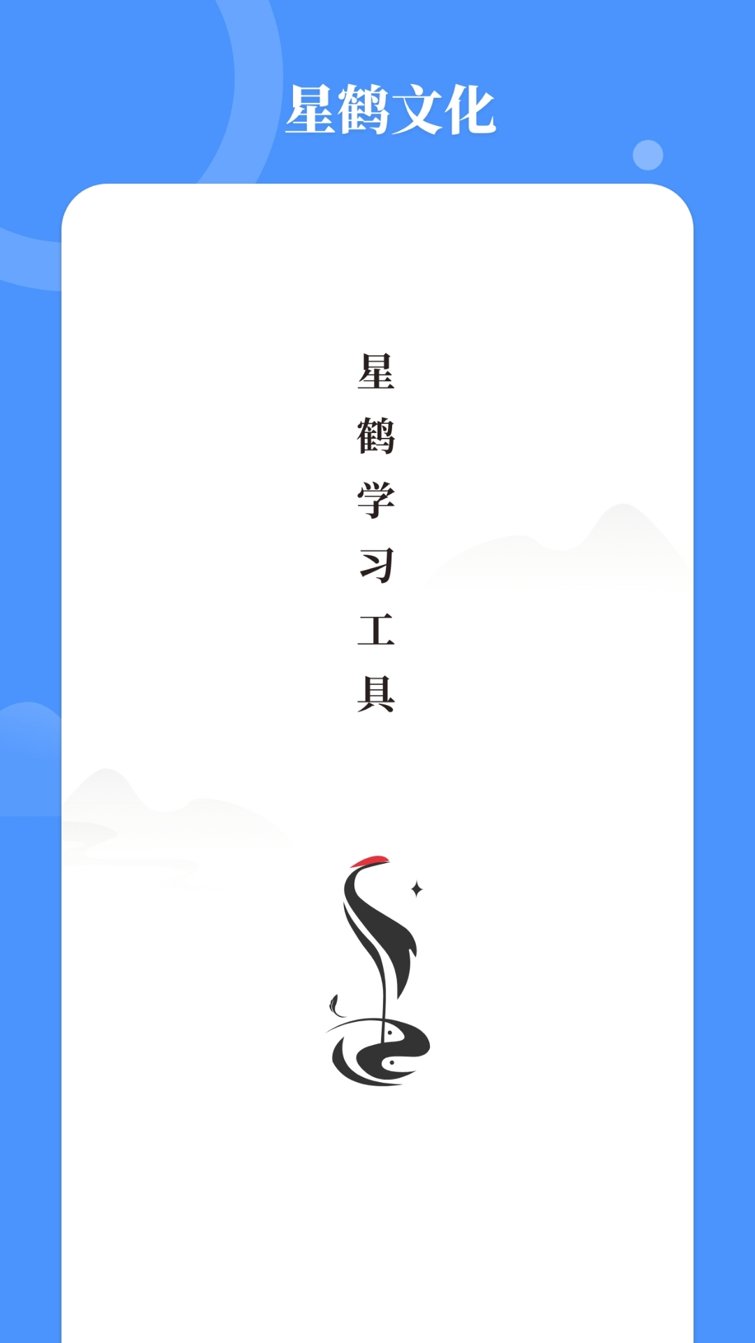 星鹤学习工具软件封面