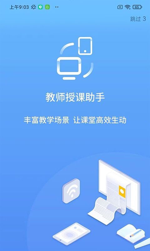 教师授课助手软件封面