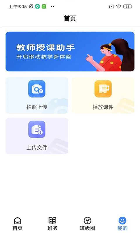 教师授课助手软件封面