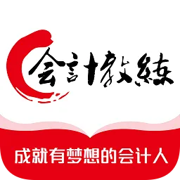 会计教练