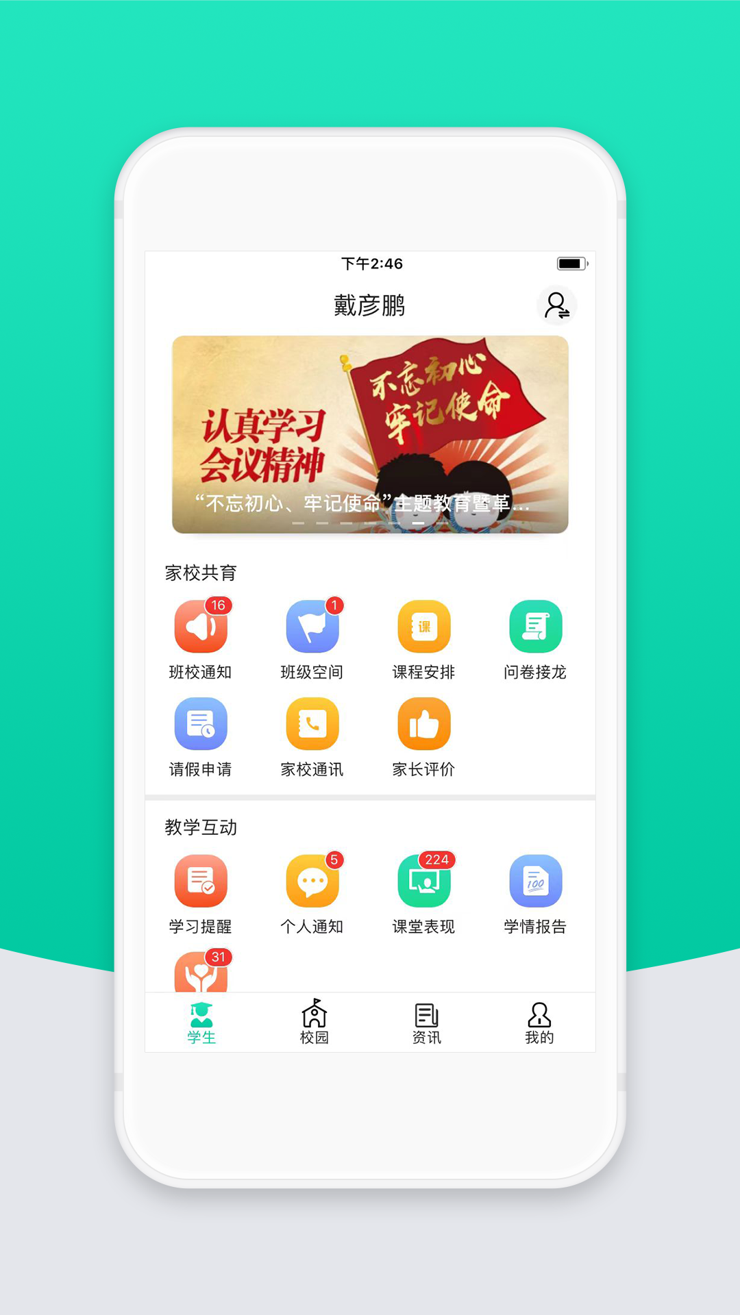 智校云家长版软件封面