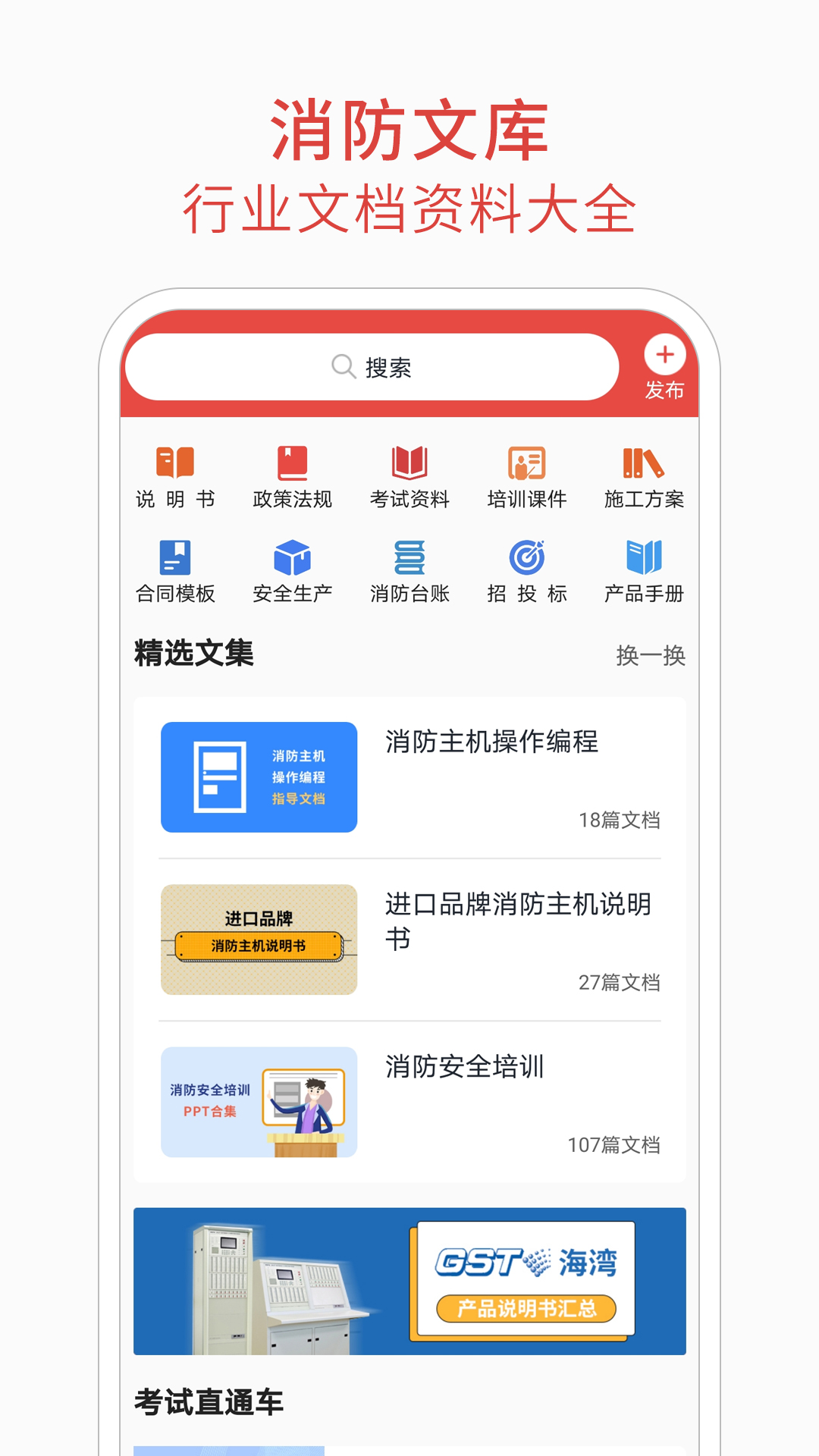 消防百事通软件封面