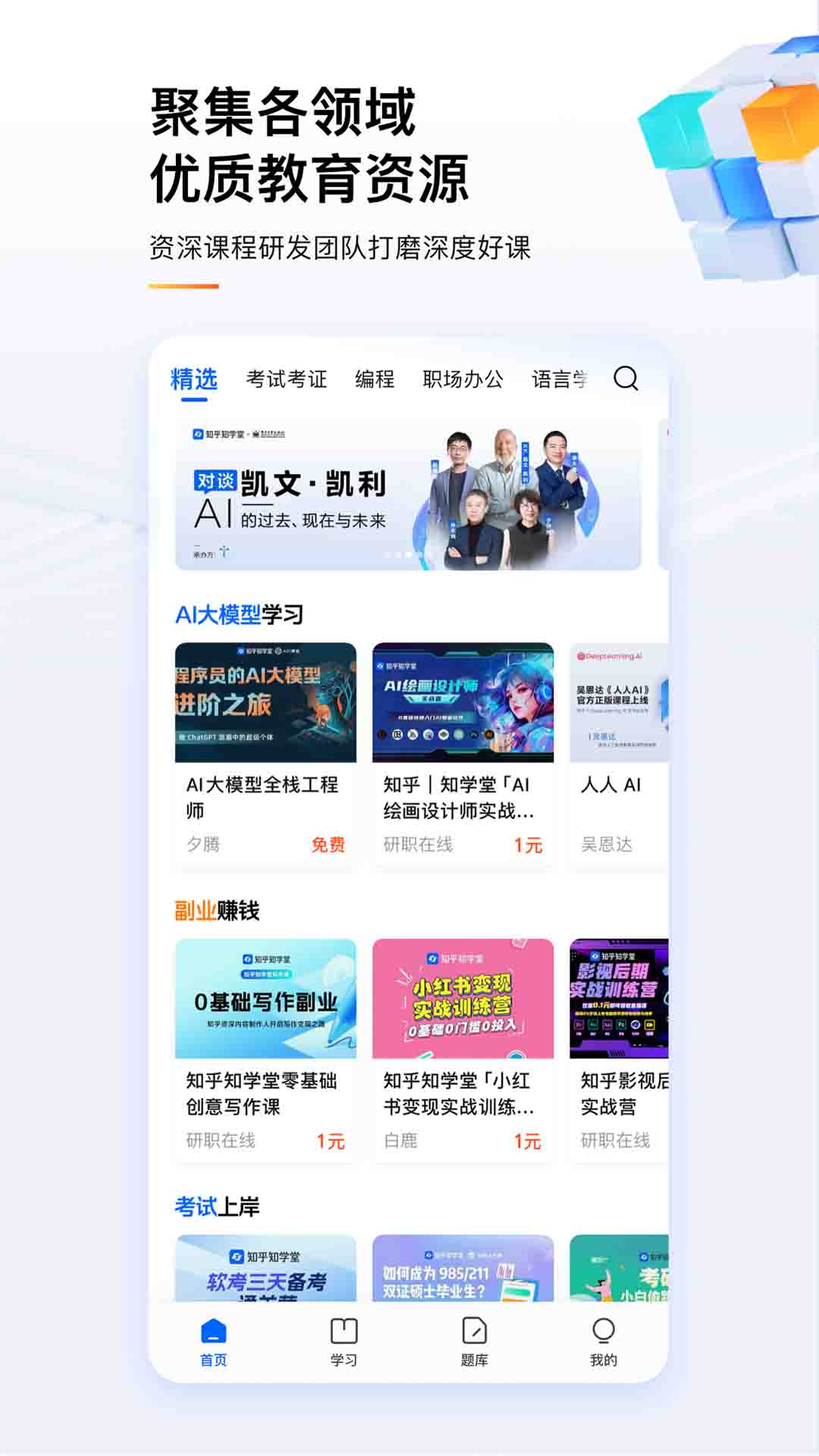 知乎知学堂软件封面