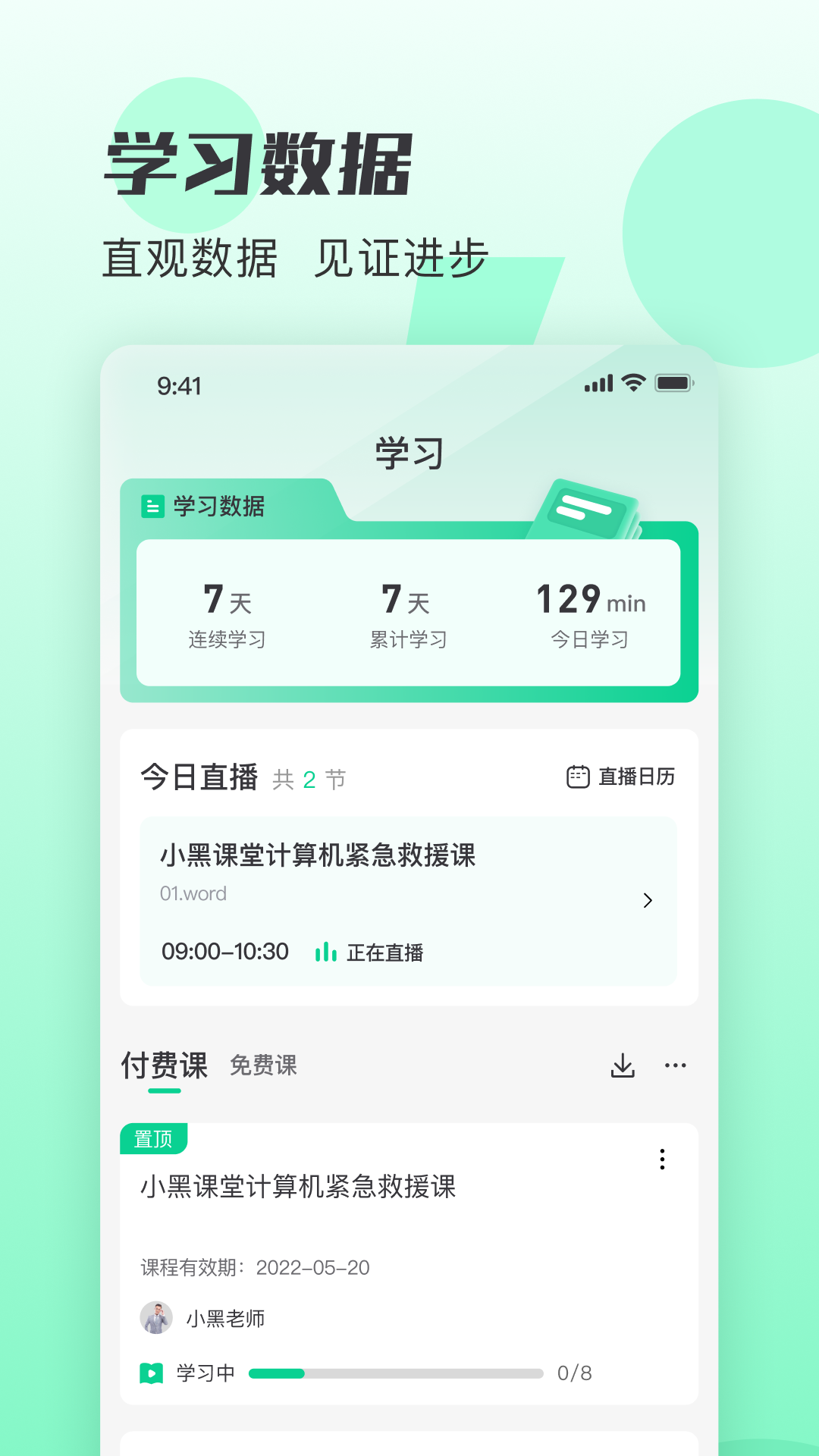 小黑课堂软件封面