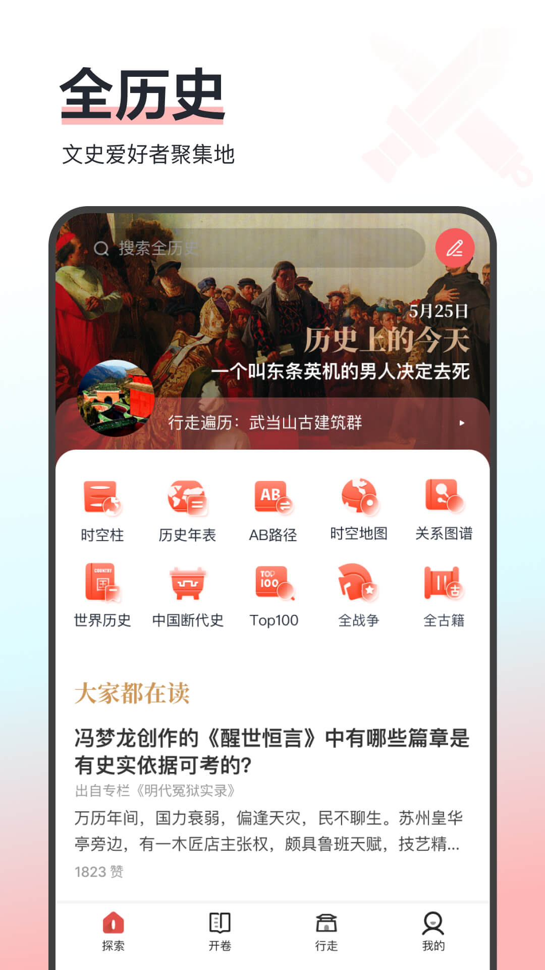 全历史软件封面
