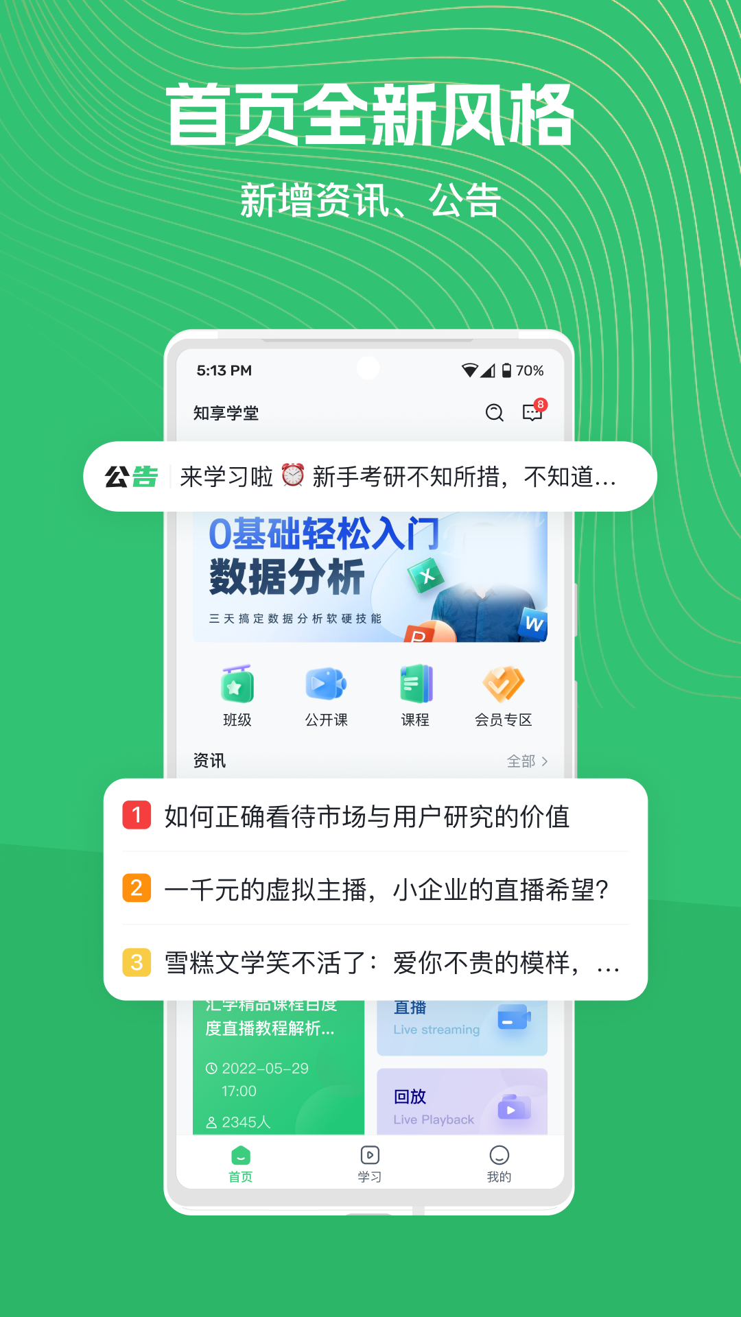 知享学堂软件封面