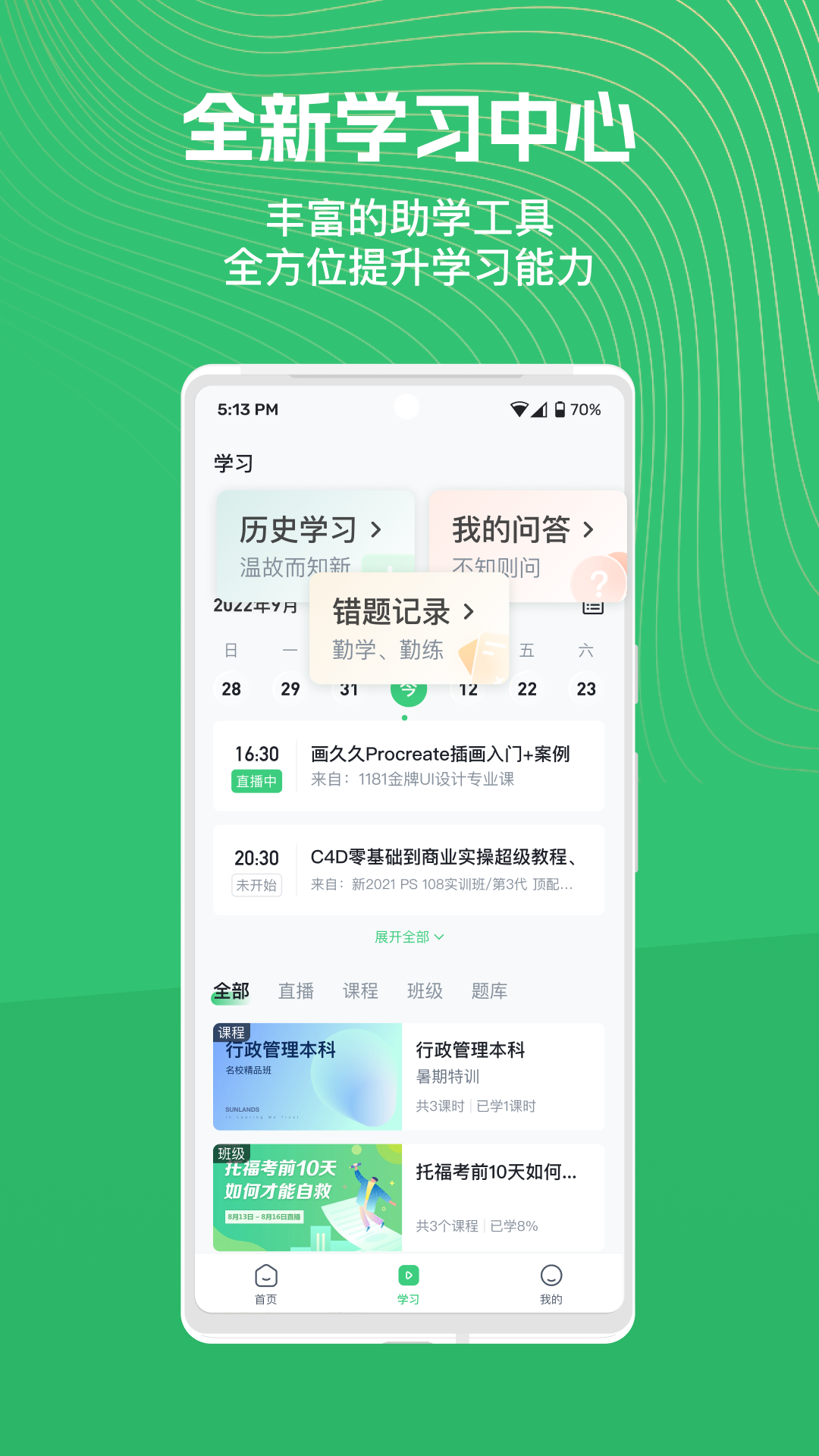 知享学堂软件封面