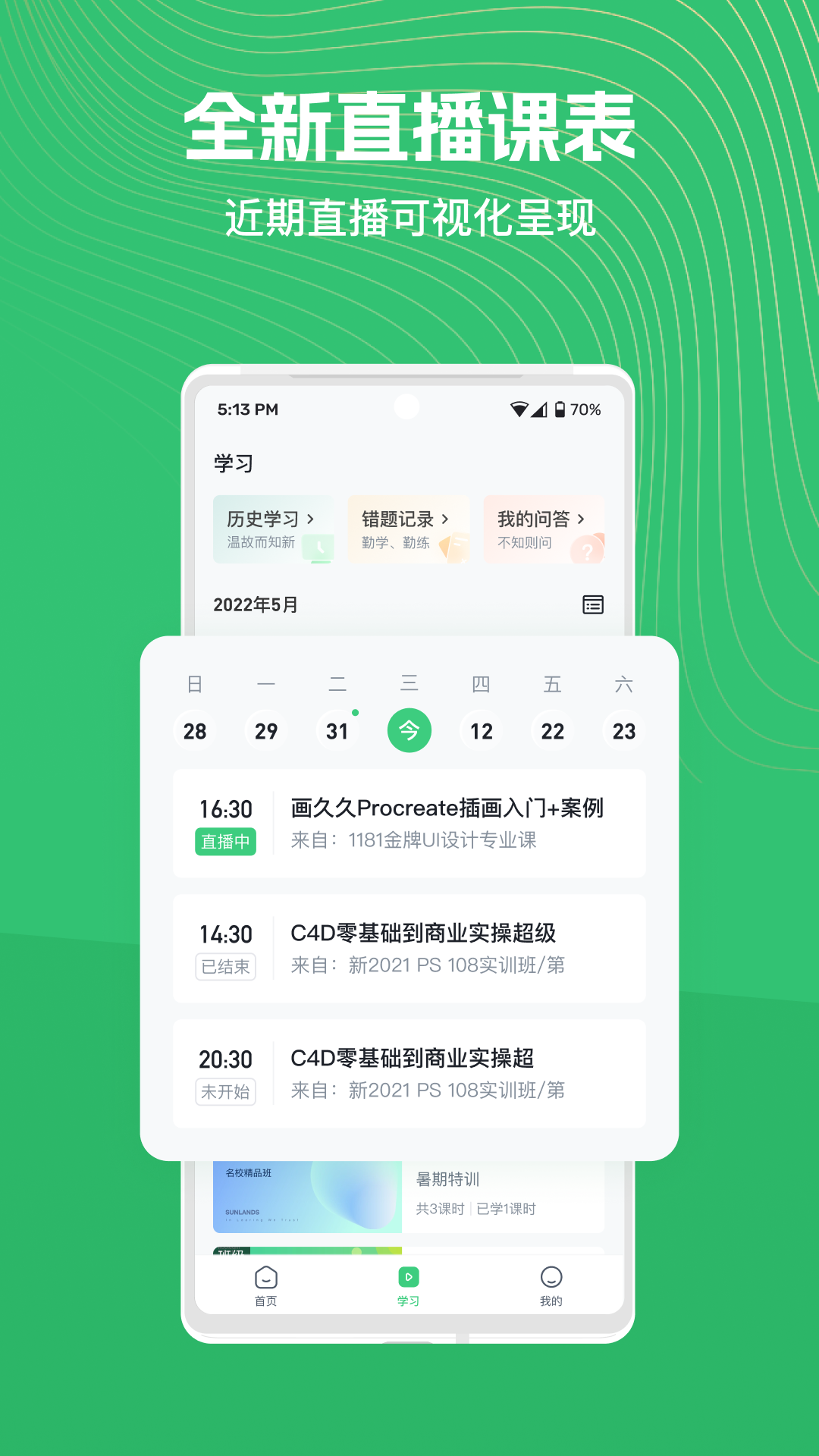 知享学堂软件封面