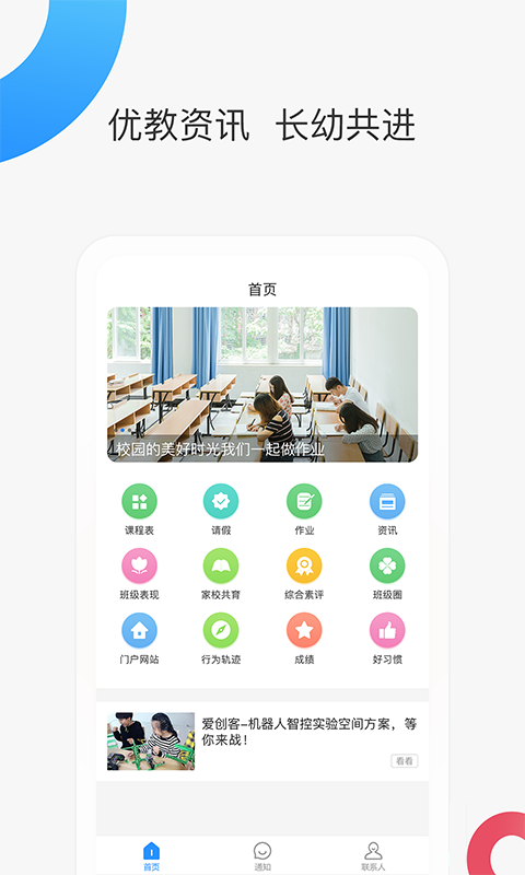 智慧家校家长端软件封面