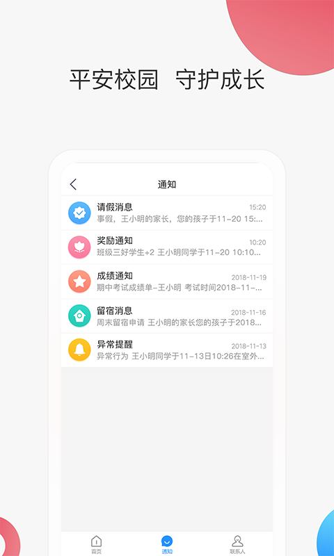 智慧家校家长端软件封面