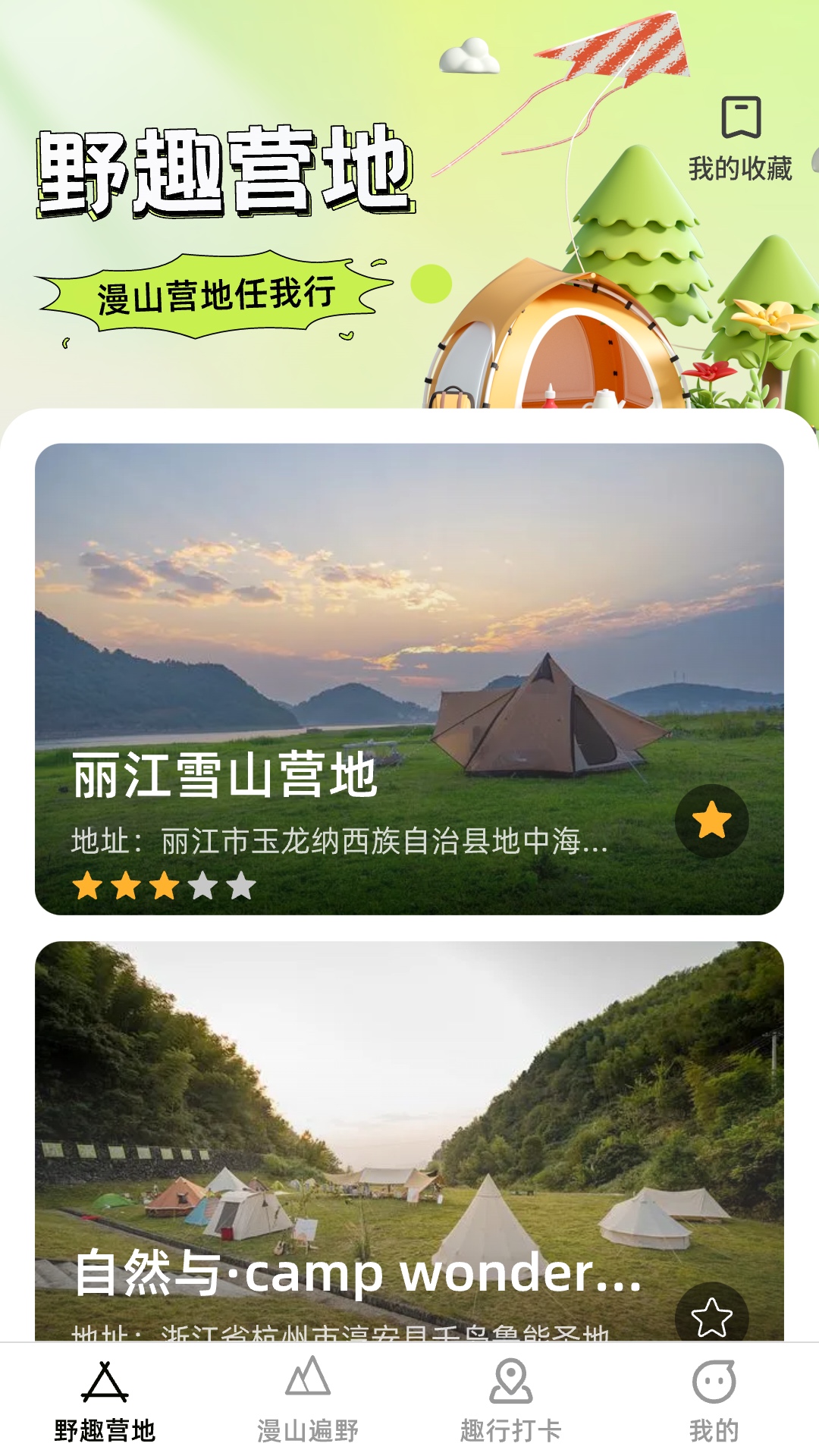 漫野趣行软件封面