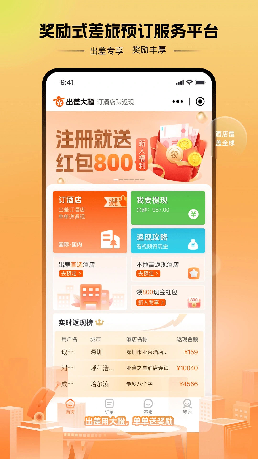 出差大橙软件封面