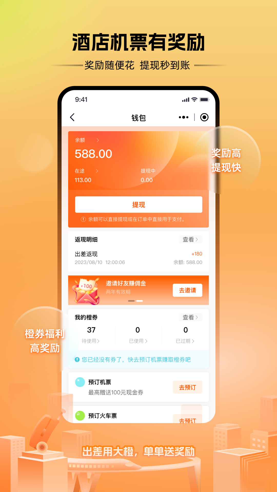 出差大橙软件封面