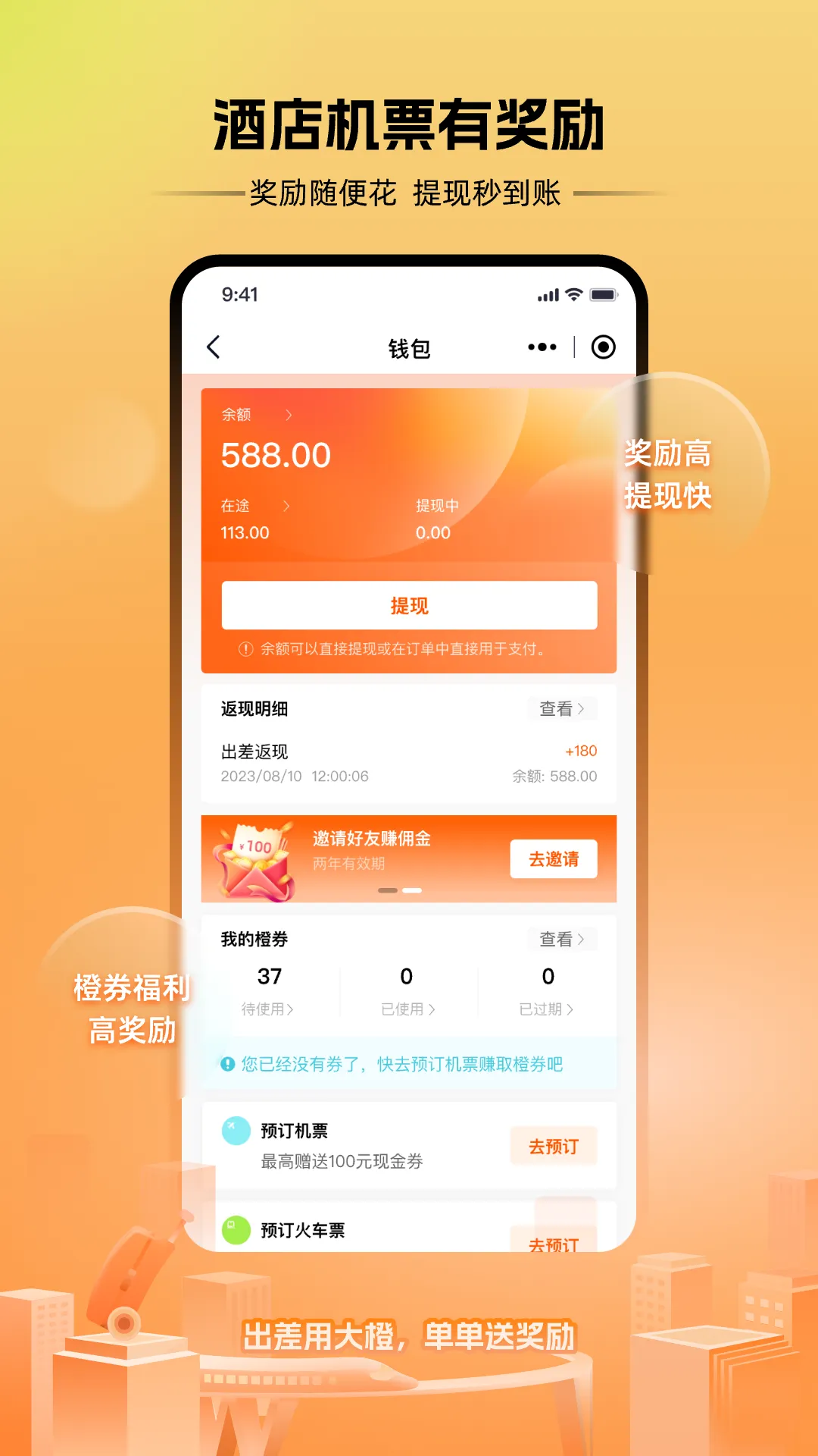 出差大橙软件封面