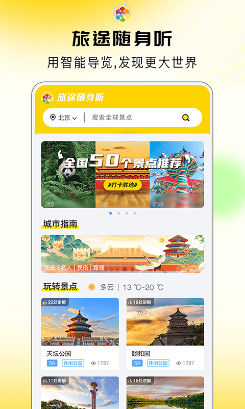 旅途随身听软件封面