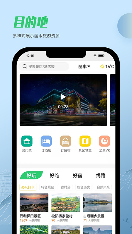 一机游丽水软件封面