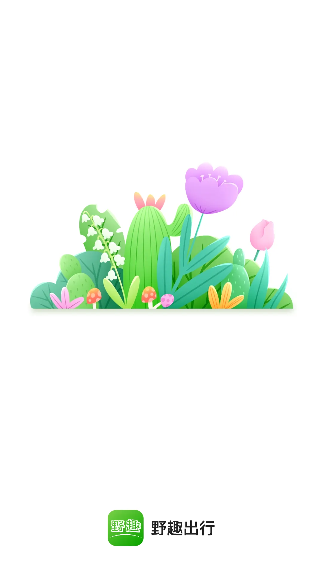 野趣出行软件封面