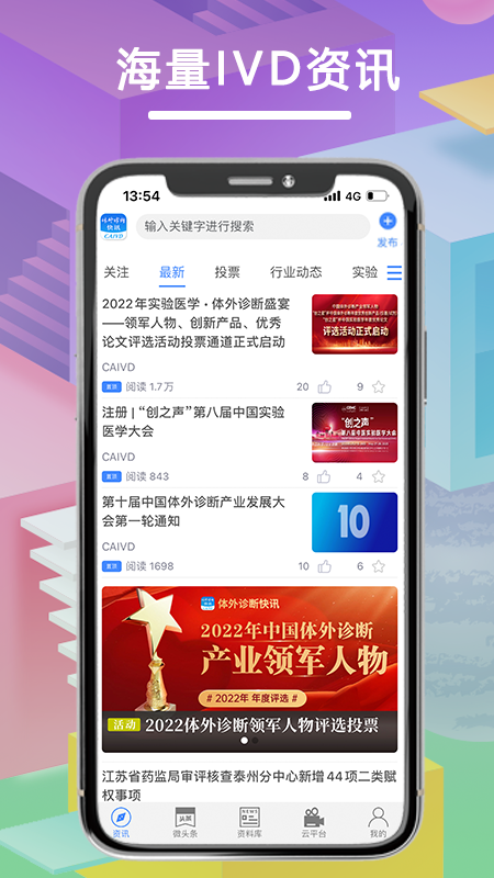 体外诊断头条软件封面
