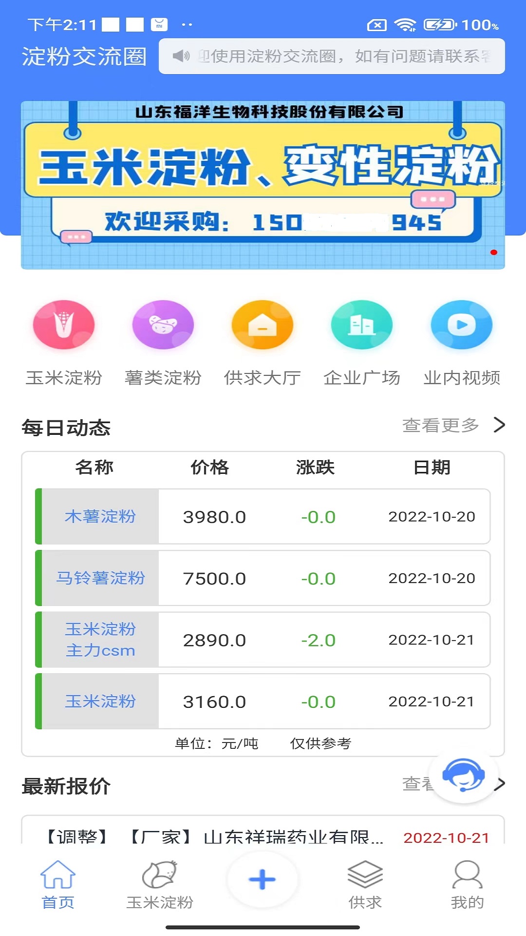 淀粉交流圈软件封面