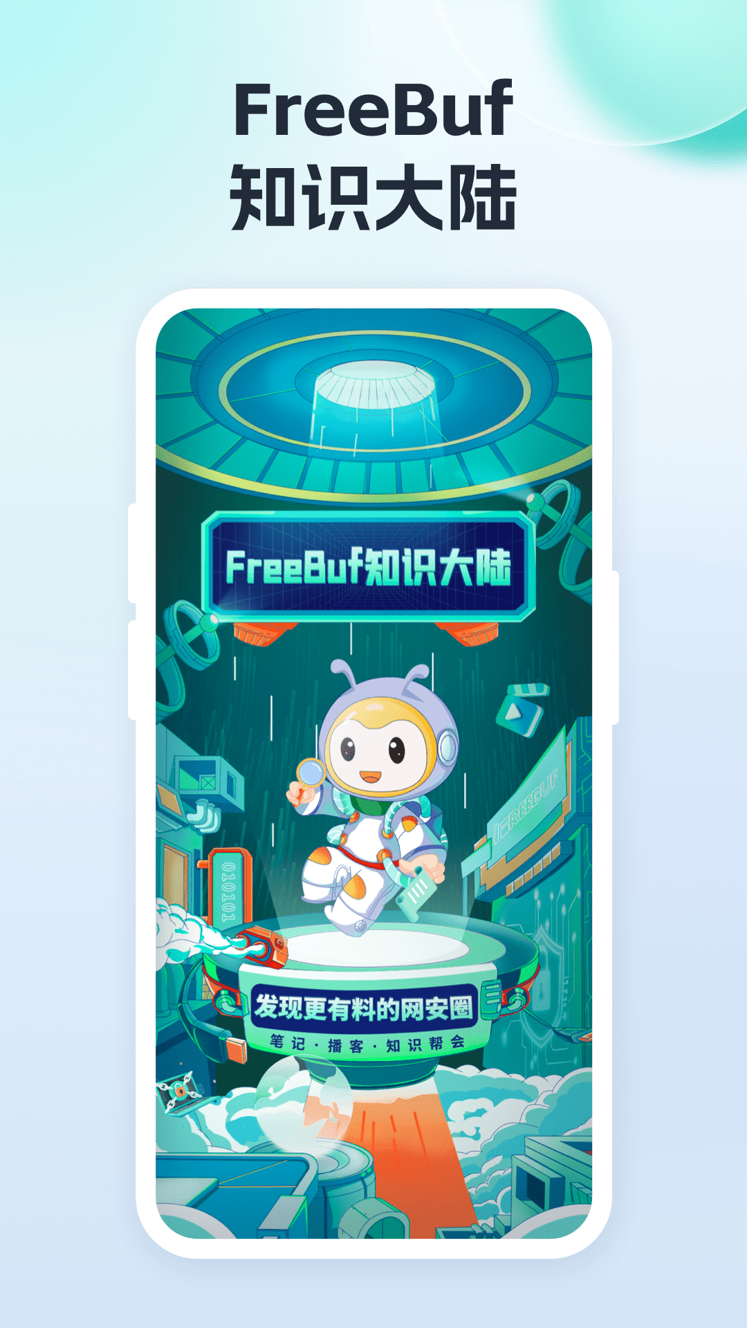 FreeBuf知识大陆软件封面