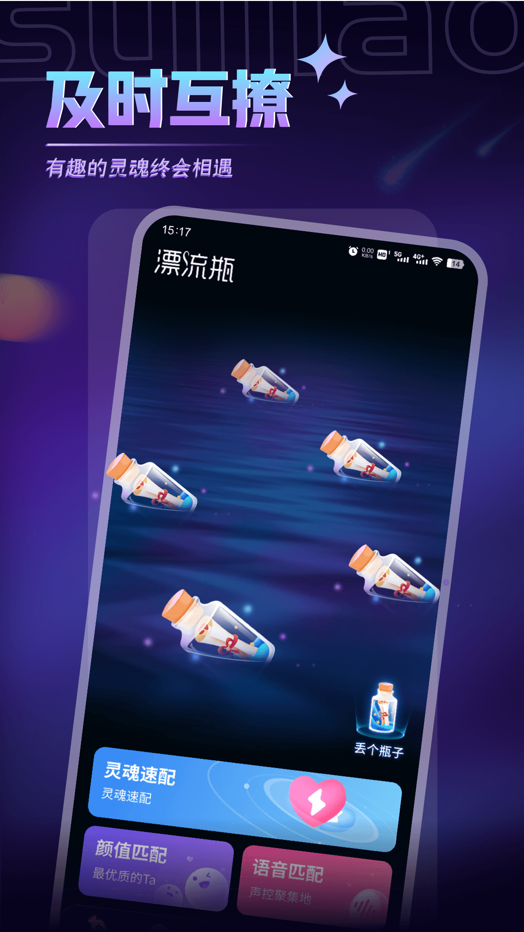 随聊漂流瓶软件封面