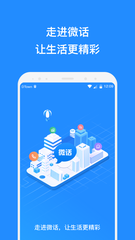 微话软件封面