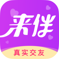 来伴
