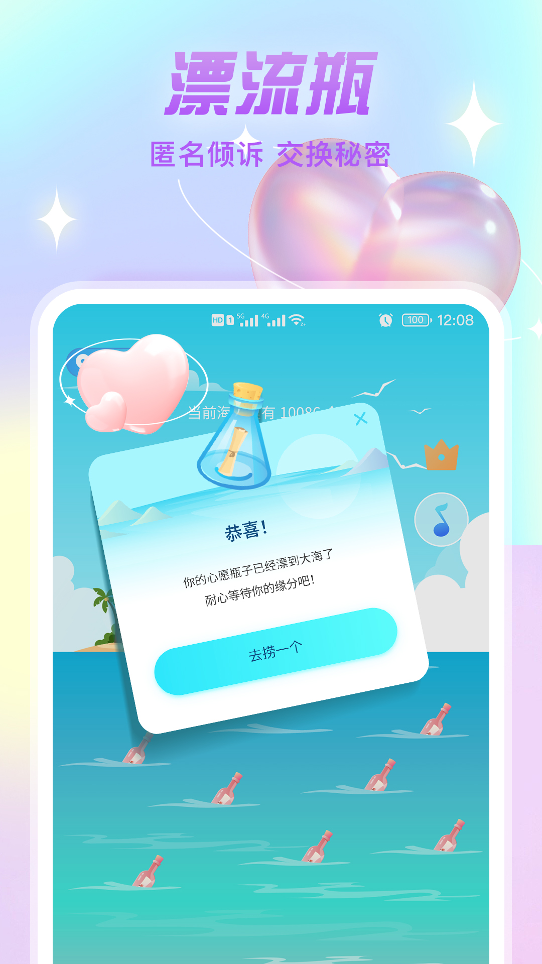 漂流瓶文聊软件封面
