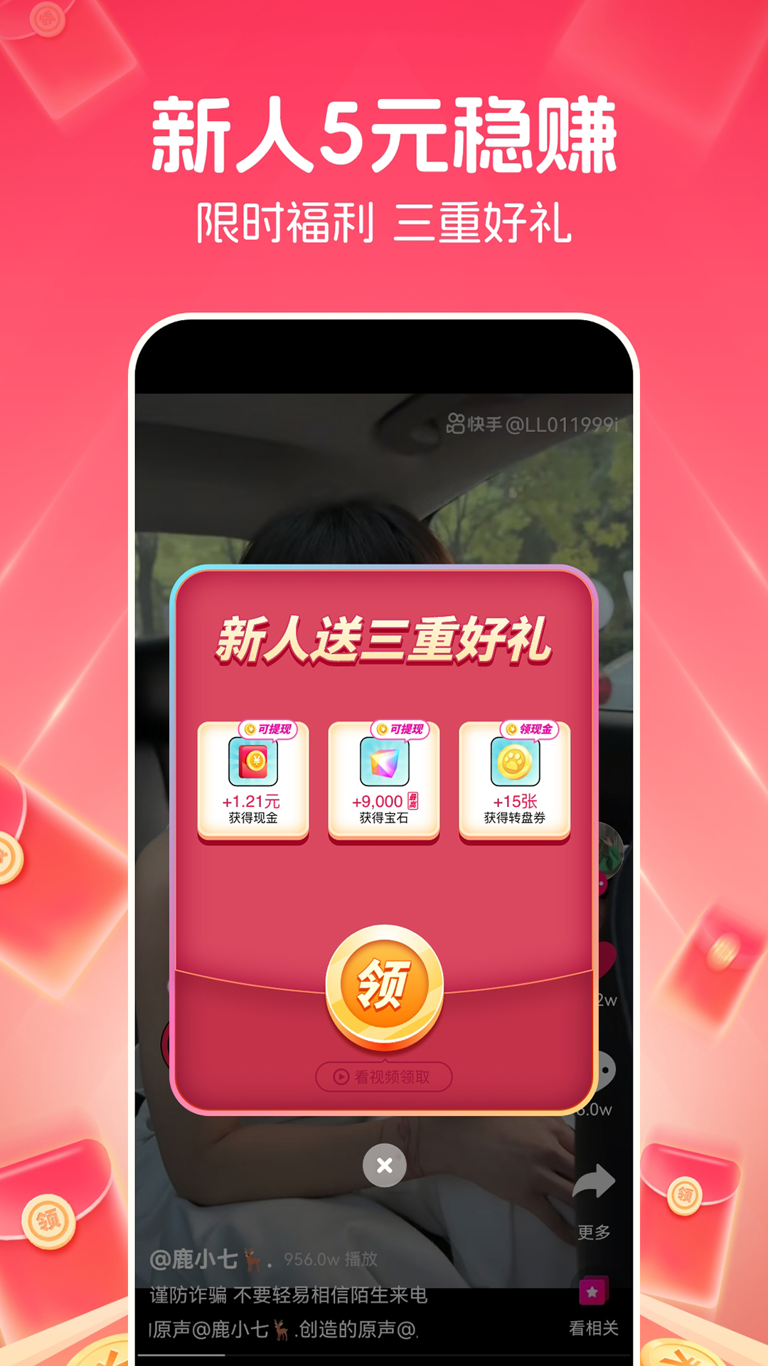 快领红包短视频软件封面