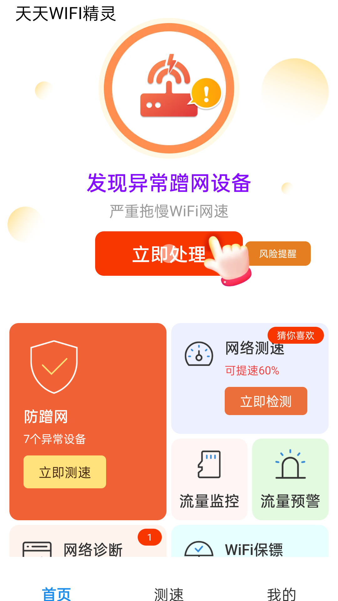 天天WiFi精灵软件封面