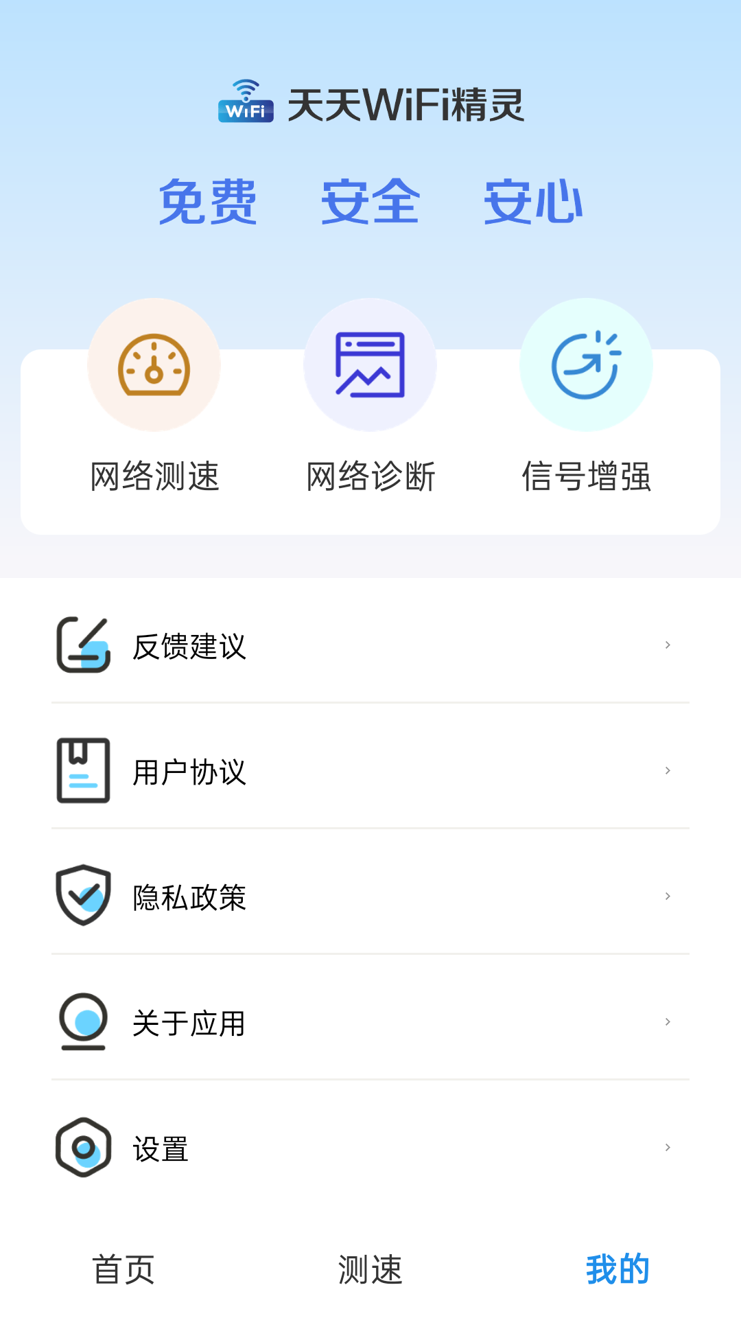 天天WiFi精灵软件封面