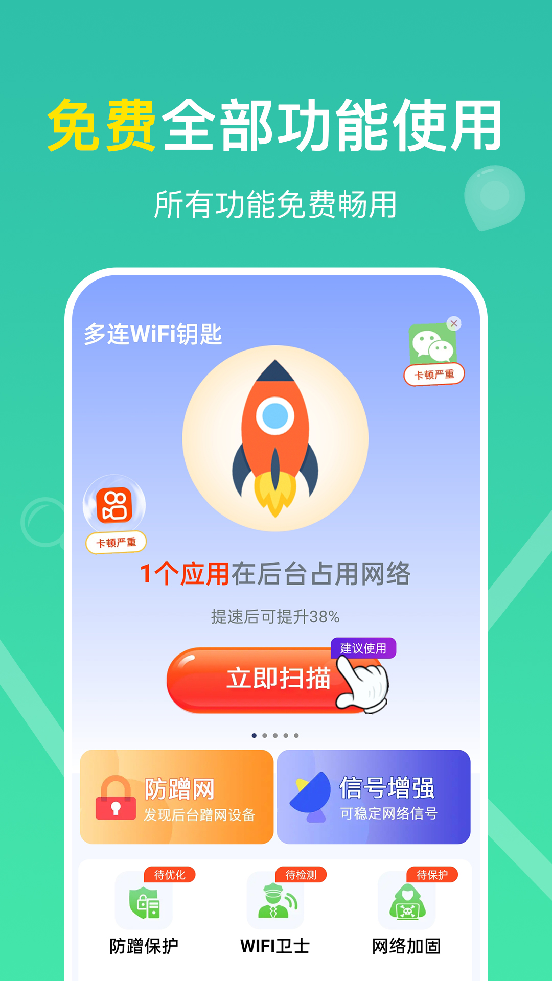 多连WiFi钥匙软件封面