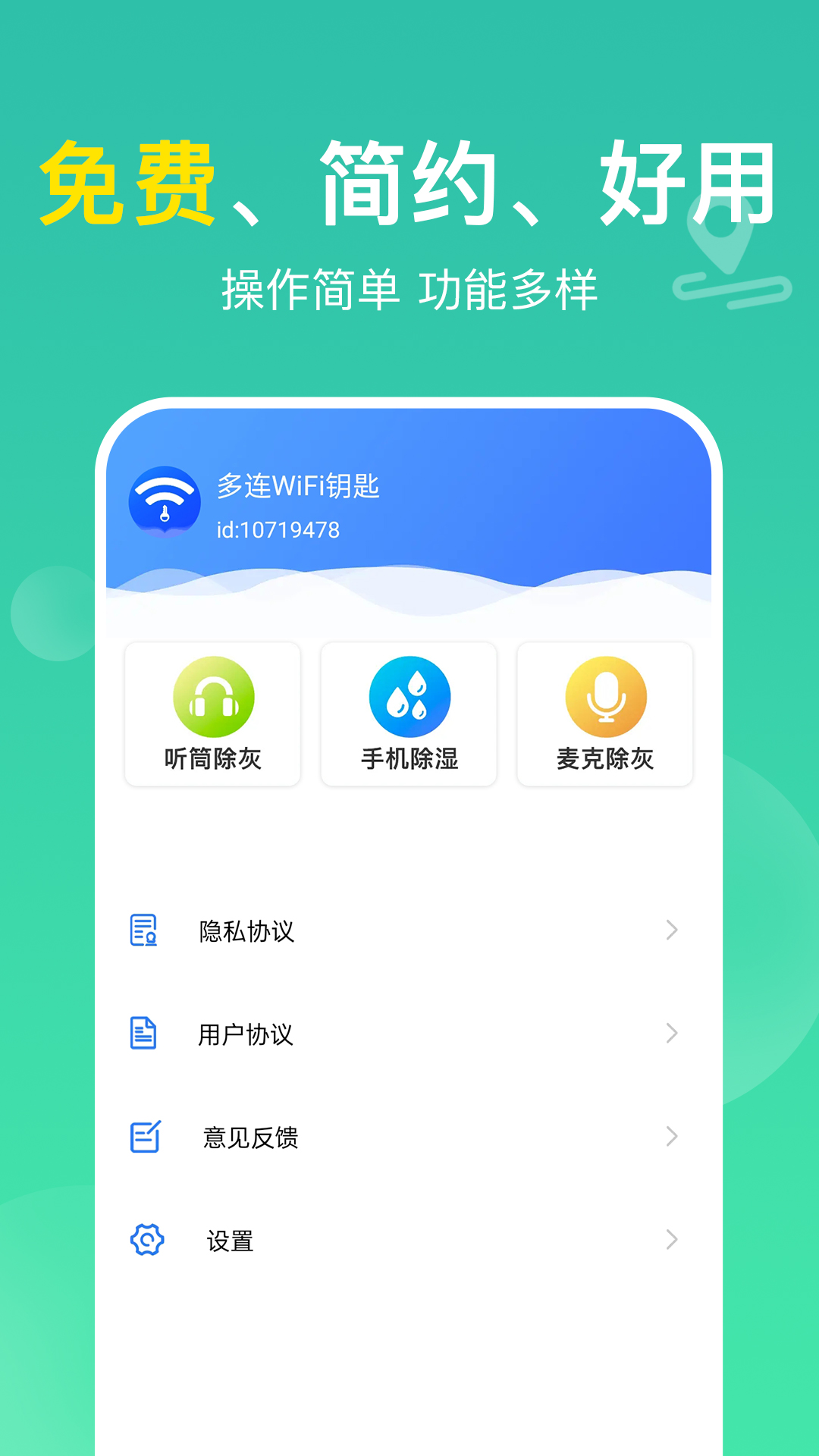 多连WiFi钥匙软件封面
