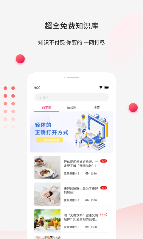 魔胴健康软件封面