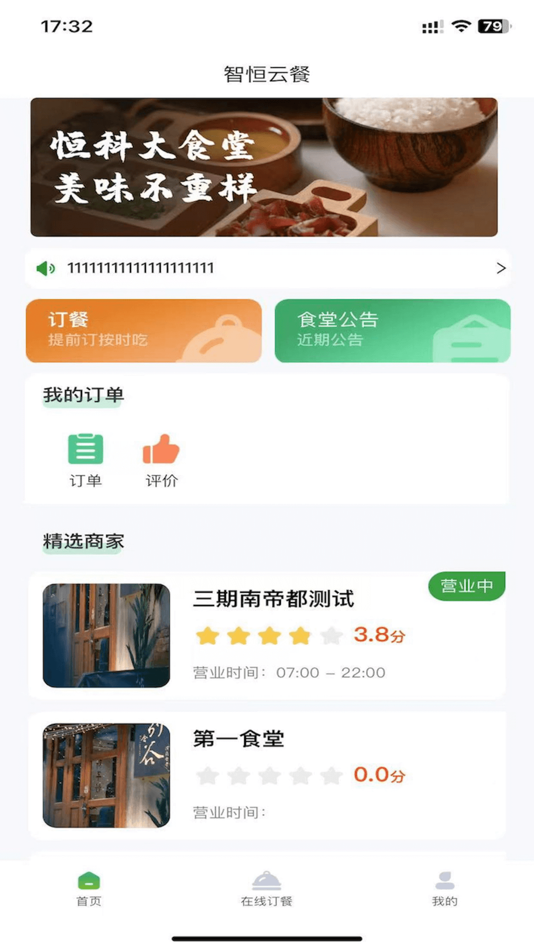 智恒云餐软件封面