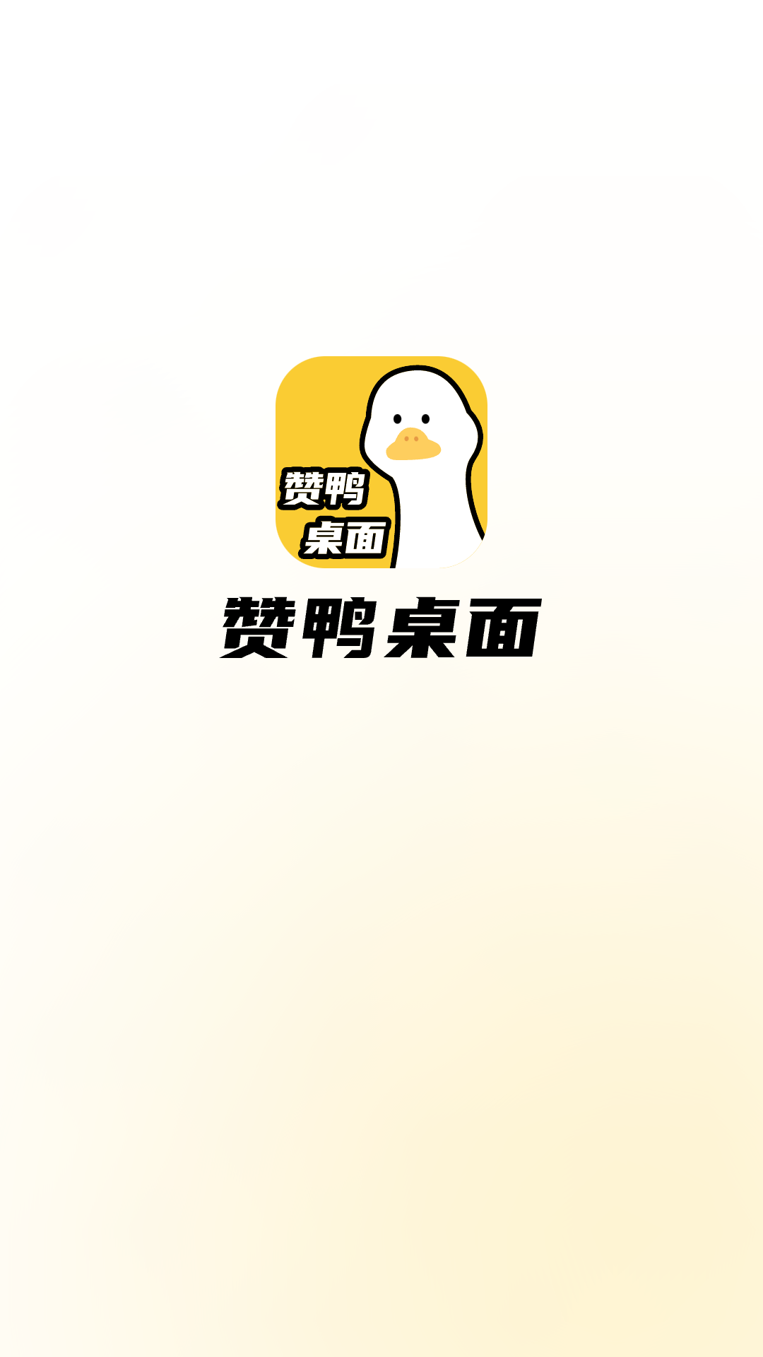 赞鸭桌面软件封面
