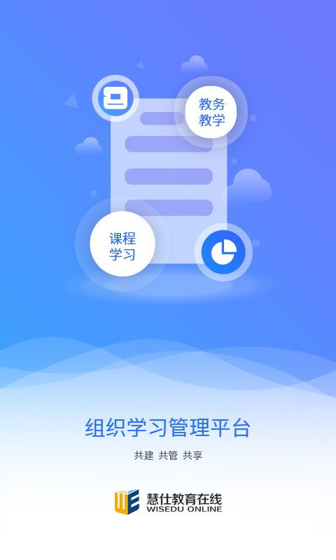 慧仕教育软件封面
