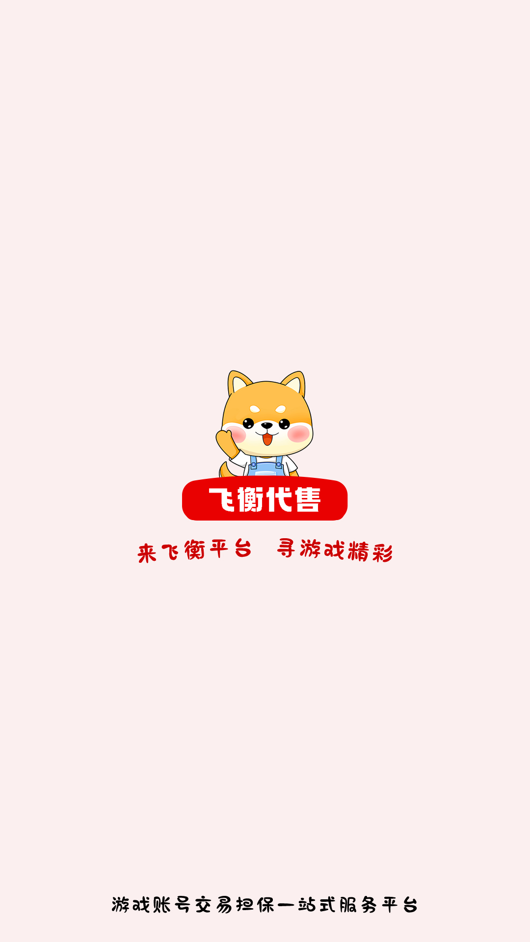 飞衡代售软件封面