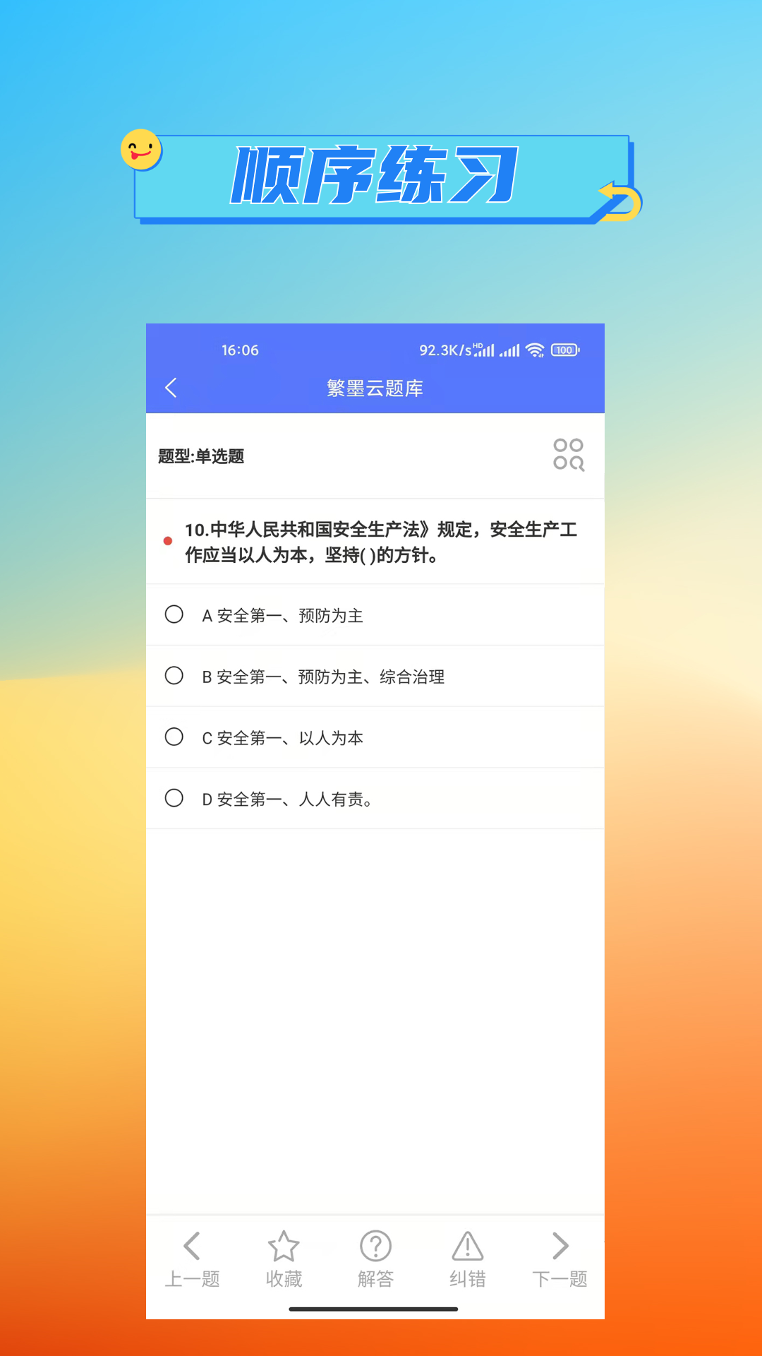 繁墨云题库软件封面
