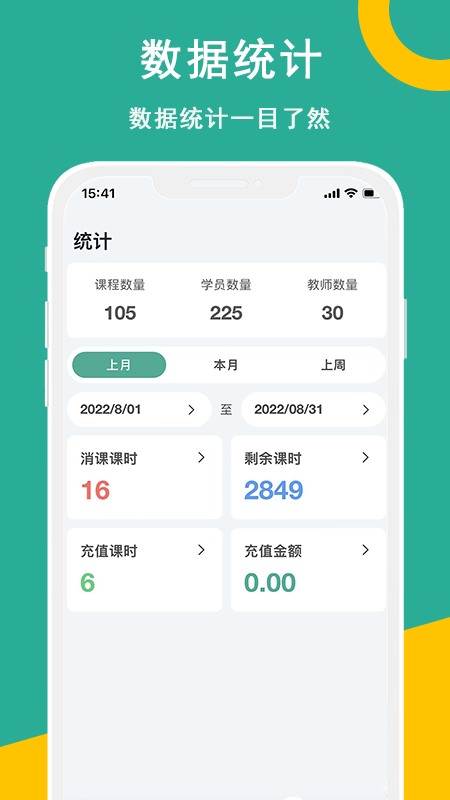 课时记录机构版软件封面