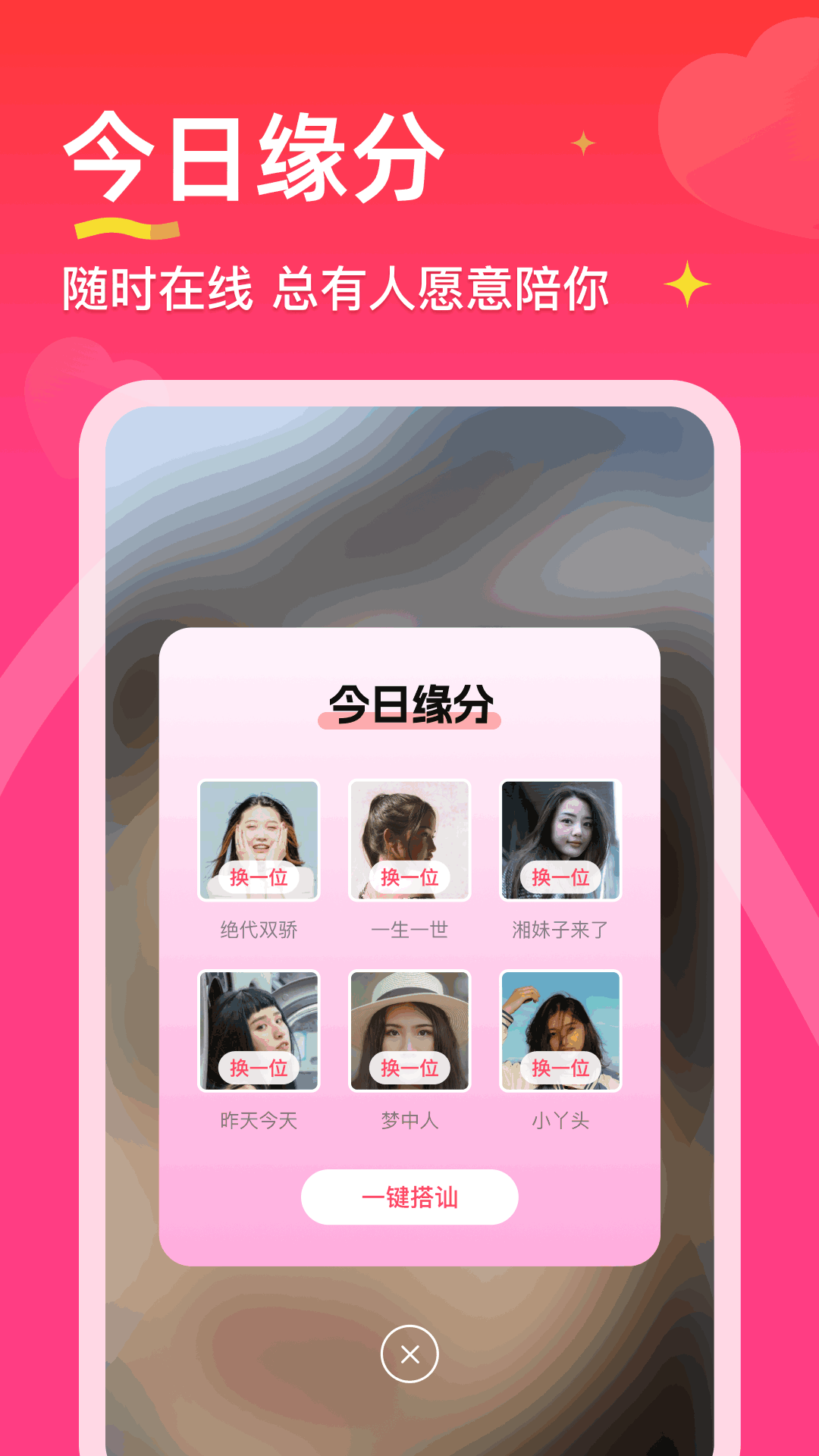 真心聊陌生交友视频聊愿相遇良缘软件封面