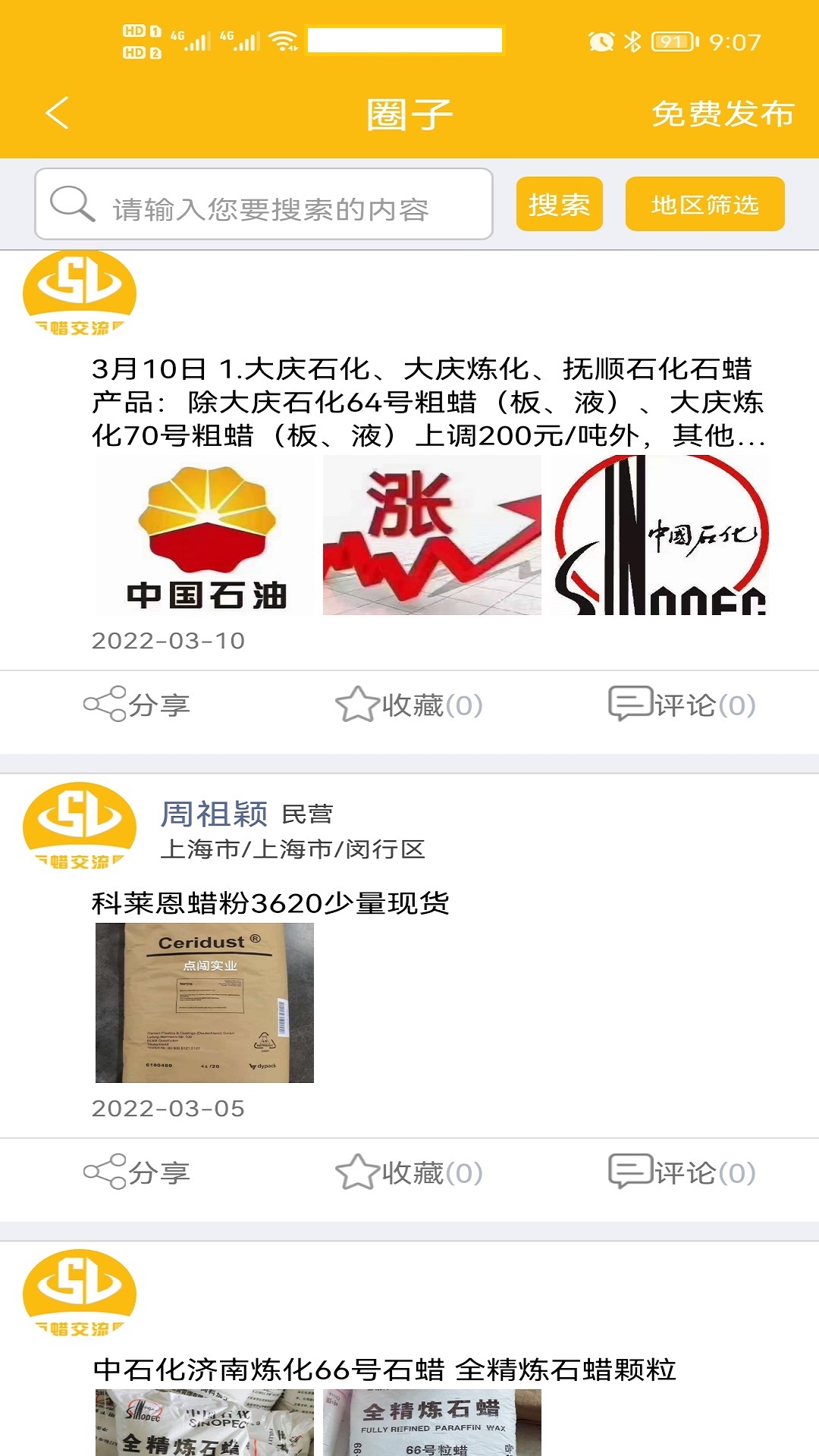 石蜡交流圈软件封面