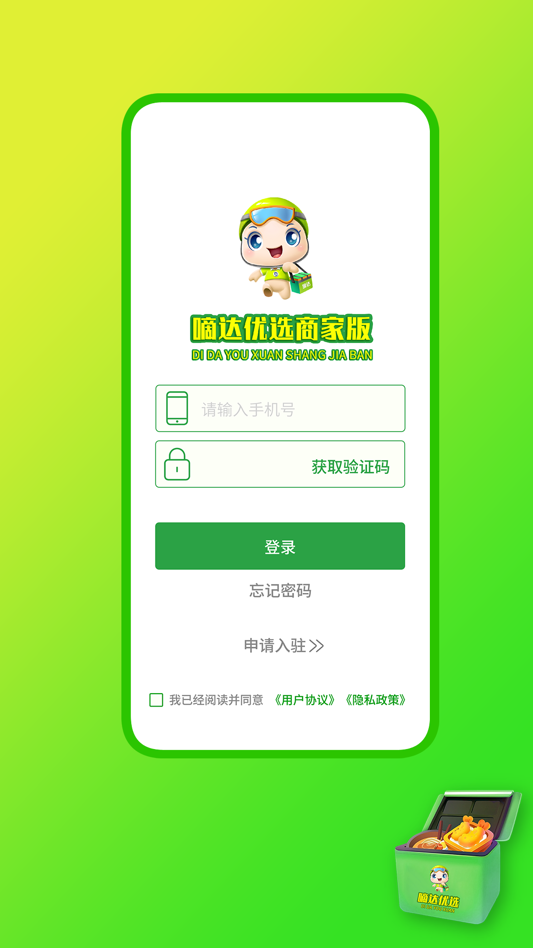 嘀达商户通软件封面